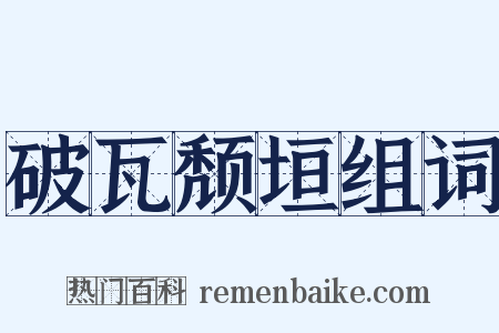 破瓦颓垣组词是什么意思的图片